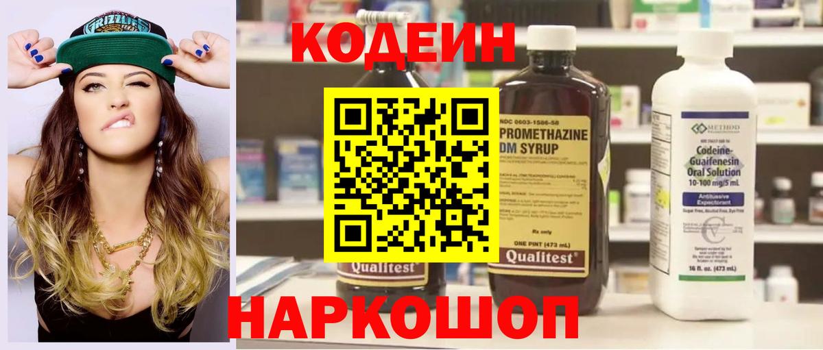 Кодеин напиток Lean (лин) Биробиджан