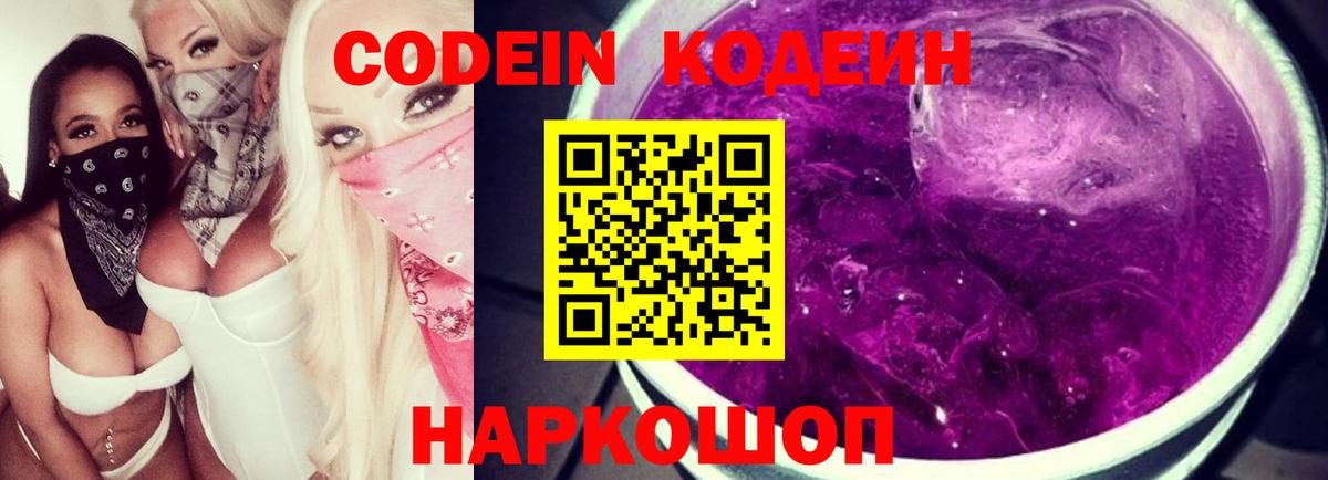 Кодеин Purple Drank  Вход с VPN  Кодеин Purple Drank  Биробиджан 